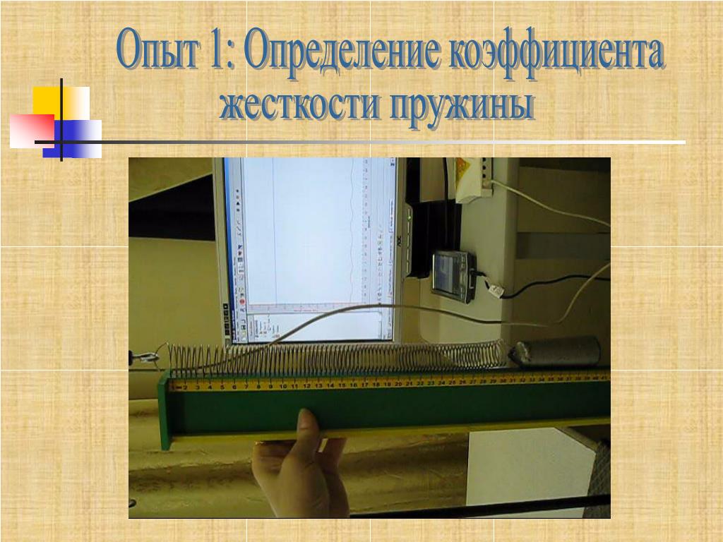 Измерение жесткости пружины 10 класс: Лабораторная работа «Измерение  жесткости пружины» (10 класс) — Школа №96 г. Екатеринбурга